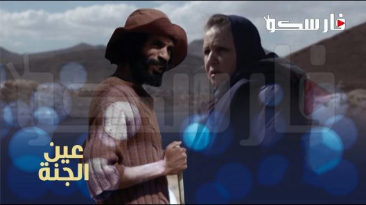 مسلسل عين الجنة الحلقة 4 الرابعة كاملة – شاهد فور يو