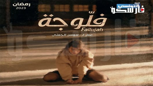 مسلسل فلوجة الحلقة 1 الاولى كاملة – شاهد فور يو