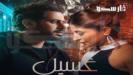 مسلسل غسيل الحلقة 7 السابعة كاملة – شاهد فور يو