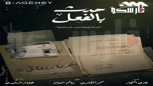مسلسل حدث بالفعل الحلقة 1 الاولى كاملة – شاهد فور يو