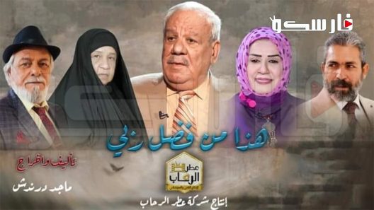 مسلسل هذا من فضل ربي الحلقة 1 الاولى كاملة – شاهد فور يو