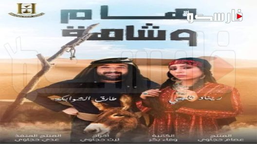 مسلسل هام وشاهة الحلقة 5 الخامسة كاملة – شاهد فور يو