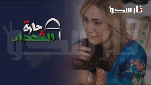 مسلسل حارة الشهداء الحلقة 7 السابعة كاملة – شاهد فور يو