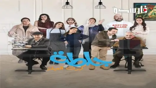 مسلسل جلطة الموسم الخامس الحلقة 1 الاولى كاملة – شاهد فور يو