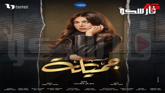 مسلسل جميلة الحلقة 4 الرابعة كاملة – شاهد فور يو