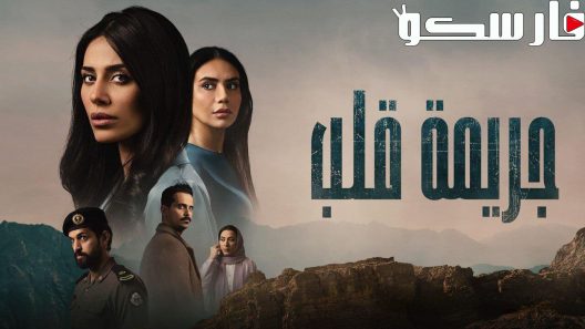 مسلسل جريمة قلب الحلقة 7 السابعة كاملة – شاهد فور يو