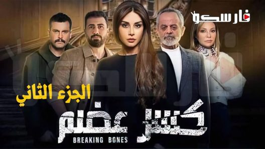 مسلسل كسر عضم الموسم الثاني الحلقة 1 الاولى كاملة – شاهد فور يو