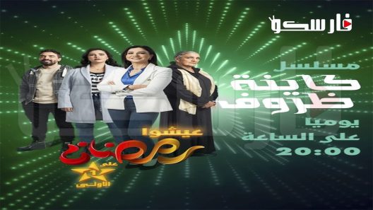 مسلسل كاينة ظروف الحلقة 1 الاولى كاملة – شاهد فور يو