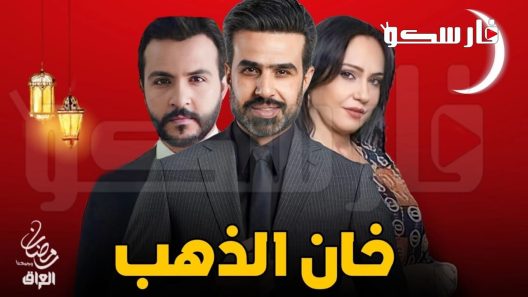 مسلسل خان الذهب الحلقة 1 الاولى كاملة – شاهد فور يو