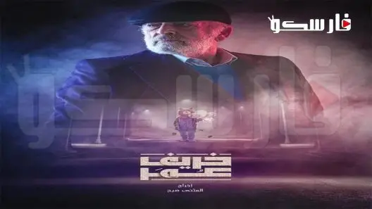 مسلسل خريف عمر الحلقة 1 الاولى كاملة – شاهد فور يو