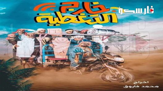 مسلسل خارج التغطية الحلقة 1 الاولى كاملة – شاهد فور يو