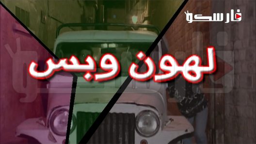 مسلسل لهون وبس الحلقة 27 السابعة والعشرون كاملة – شاهد فور يو
