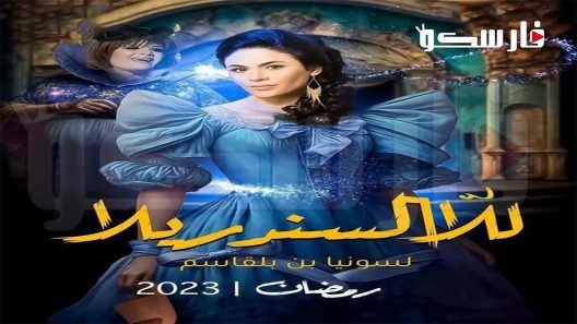 مسلسل للا السندريلا الحلقة 20 العشرون والاخيرة كاملة – شاهد فور يو