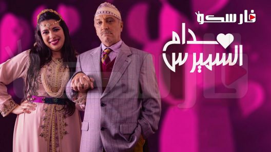 مسلسل مدام السميرس الحلقة 30 الثلاثون والاخيرة كاملة – شاهد فور يو