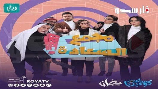 مسلسل مجمع السعادة الحلقة 1 الاولى كاملة – شاهد فور يو