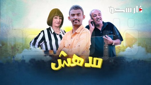 مسلسل مدهش الحلقة 22 الثانية والعشرون كاملة – شاهد فور يو