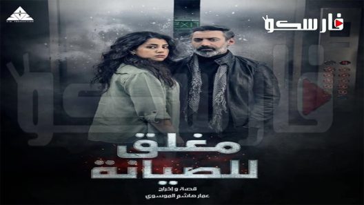 مسلسل مغلق للصيانة الحلقة 1 الاولى كاملة – شاهد فور يو