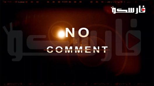 مسلسل نو كومنت الحلقة 1 الاولى كاملة – شاهد فور يو