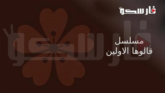 مسلسل قالوها الاولين الحلقة 1 الاولى كاملة – شاهد فور يو