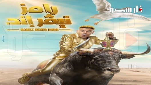 برنامج رامز نيفر اند الحلقة 5 الخامسة كاملة – شاهد فور يو