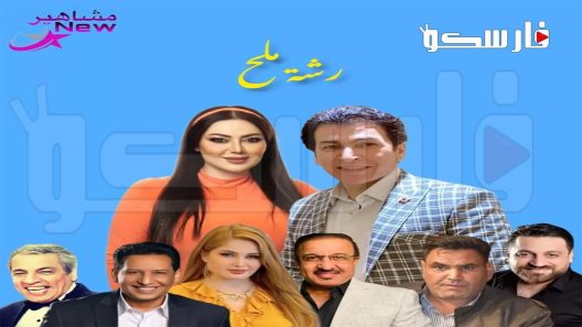 مسلسل رشة ملح الحلقة 1 الاولى كاملة – شاهد فور يو