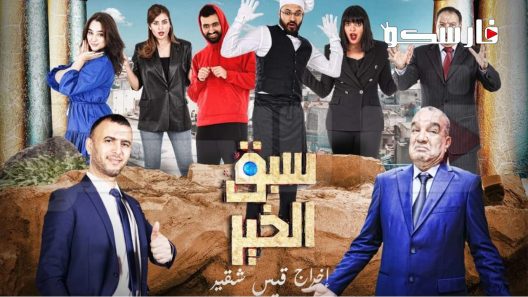 مسلسل سبق الخير الموسم الثاني الحلقة 1 الاولى كاملة – شاهد فور يو