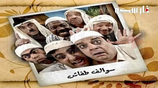 مسلسل سوالف طفاش الموسم الثاني الحلقة 30 الثلاثون والاخيرة كاملة – شاهد فور يو
