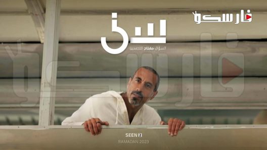 برنامج سين الموسم الثاني الحلقة 30 الثلاثون والاخيرة كاملة – شاهد فور يو