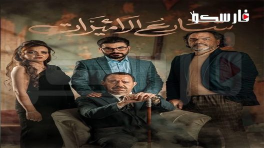 مسلسل شارع الاميرات الحلقة 1 الاولى كاملة – شاهد فور يو