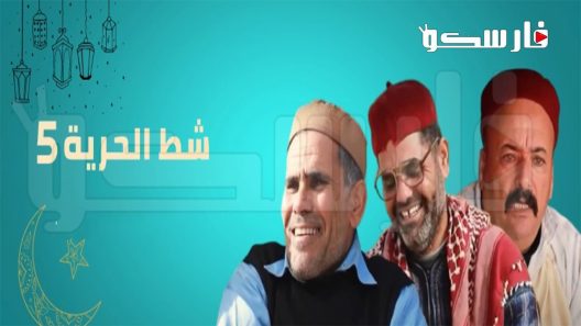 مسلسل شط الحرية الموسم السادس الحلقة 20 العشرون كاملة – شاهد فور يو