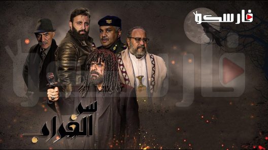 مسلسل سر الغراب الحلقة 1 الاولى كاملة – شاهد فور يو