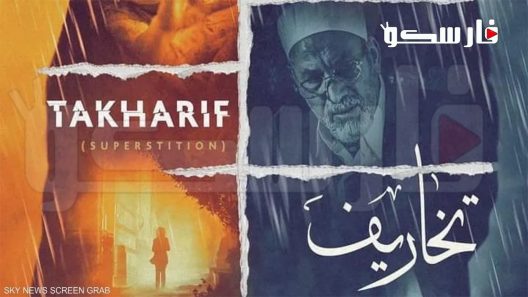 مسلسل تخاريف الموسم الثاني الحلقة 4 الرابعة كاملة – شاهد فور يو