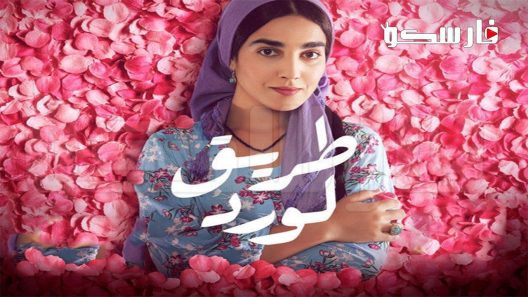 مسلسل طريق الورد الحلقة 1 الاولى كاملة – شاهد فور يو