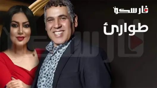 مسلسل طوارئ الحلقة 15 الخامسة عشر كاملة – شاهد فور يو