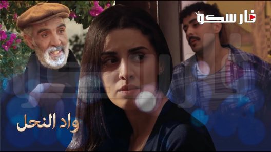 مسلسل واد النحل الحلقة 6 السادسة كاملة – شاهد فور يو