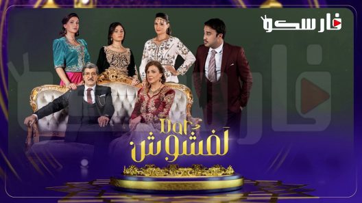 مسلسل دار لفشوش الحلقة 4 الرابعة كاملة – شاهد فور يو