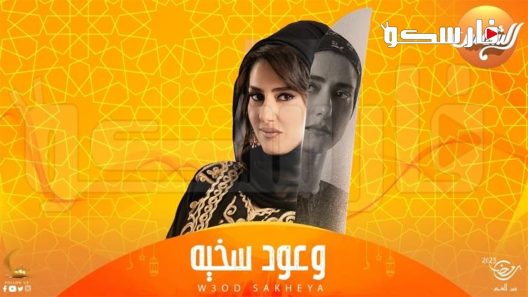 مسلسل وعود سخية الحلقة 14 الرابعة عشر كاملة – شاهد فور يو