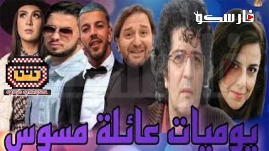 مسلسل يوميات عائلة مسوس الحلقة 1 الاولى كاملة – شاهد فور يو
