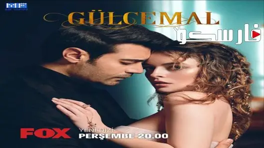 مسلسل جول جمال الحلقة 5 الخامسة مترجمة قصة عشق