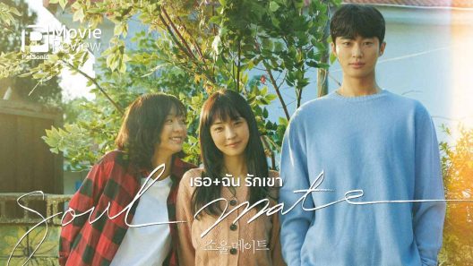 فيلم Soulmate 2023 ايجي بست