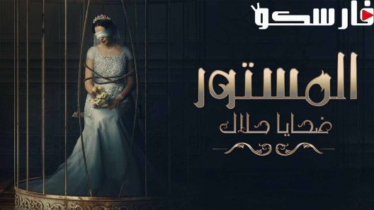 مسلسل المستور ضحايا حلال الحلقة 10 العاشرة كاملة – شاهد فور يو