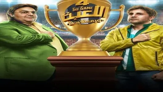 مسلسل اللعبة دوري الابطال الموسم الرابع الحلقة 2 الثانية كاملة – شاهد فور يو