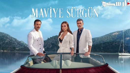 مسلسل المنفى الازرق الحلقة 13 الثالثة عشر مترجمة قصة عشق