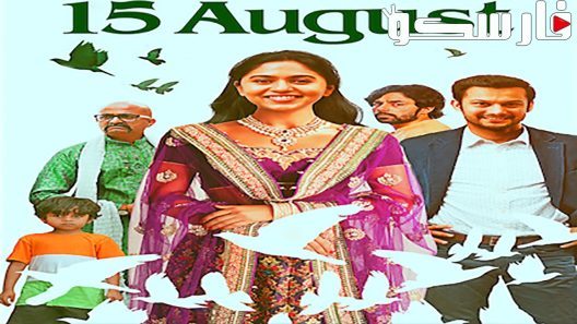 فيلم 15 August 2019 ايجي بست