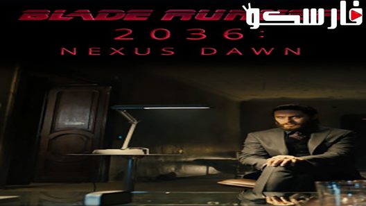 فيلم 2036 Nexus Dawn 2017 ايجي بست