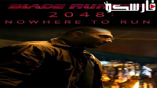 فيلم 2048 Nowhere To Run 2017 ايجي بست