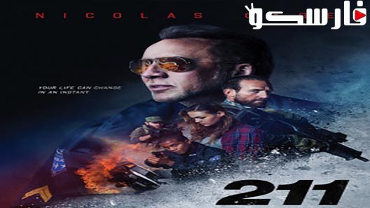 فيلم 211 2018 ايجي بست