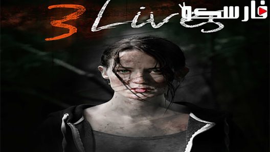 فيلم 3 Lives 2019 ايجي بست
