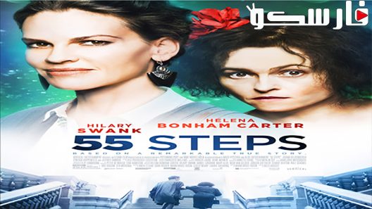 فيلم 55 Steps 2017 ايجي بست