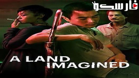 فيلم A Land Imagined 2018 ايجي بست